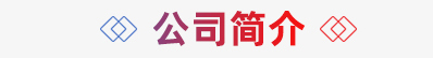 簡介標題